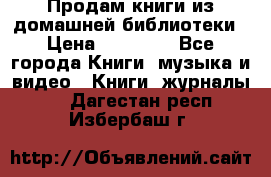 Продам книги из домашней библиотеки › Цена ­ 50-100 - Все города Книги, музыка и видео » Книги, журналы   . Дагестан респ.,Избербаш г.